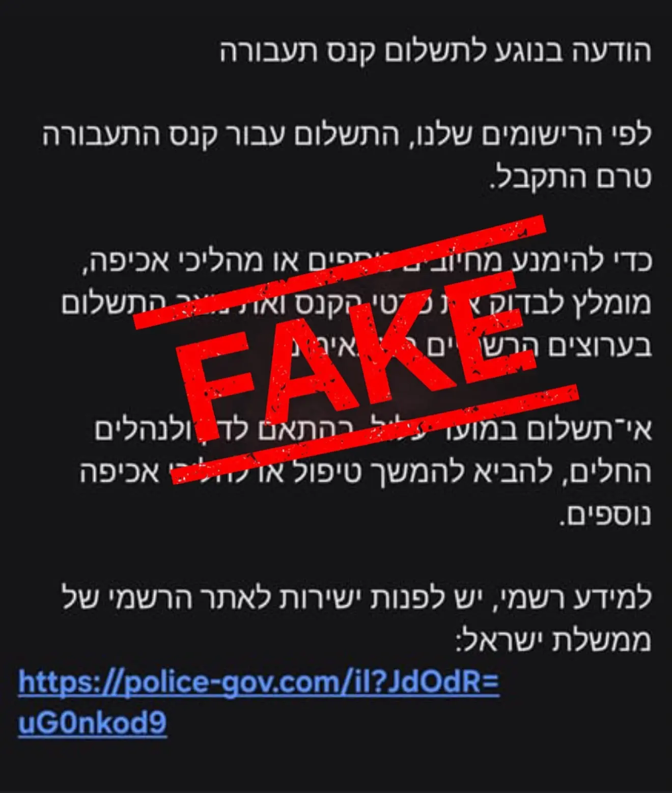 המשטרה מזהירה: הודעות מזויפות על קנסות תנועה נשלחות לציבור - אל תיכנסו לקישור