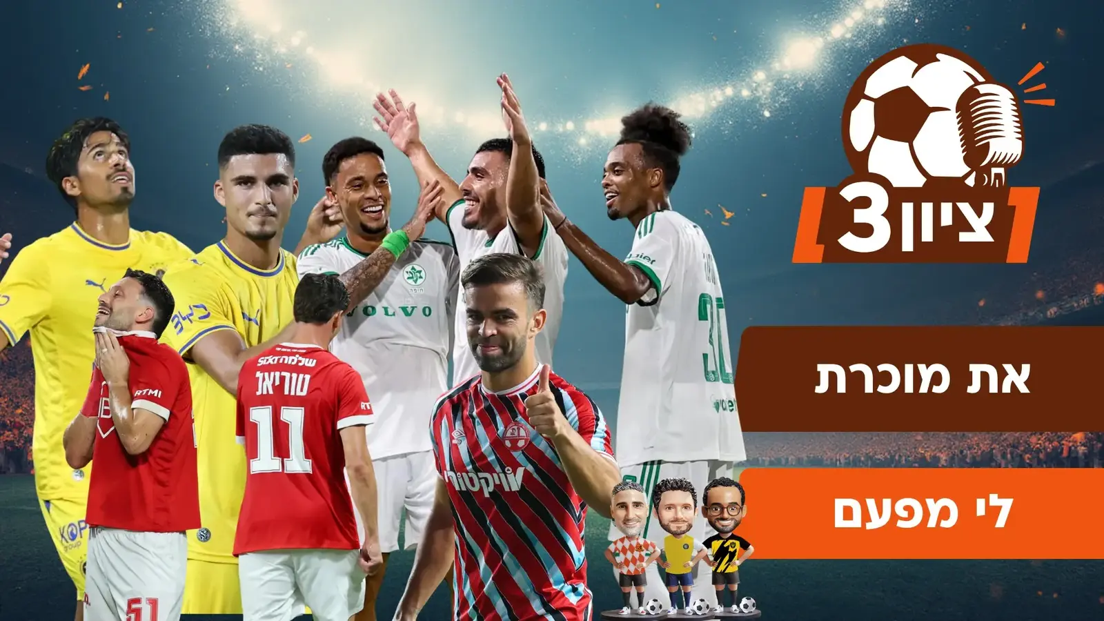 את מוכרת לי מפעם: ציון 3 על הדרבי והזרים של מכבי חיפה