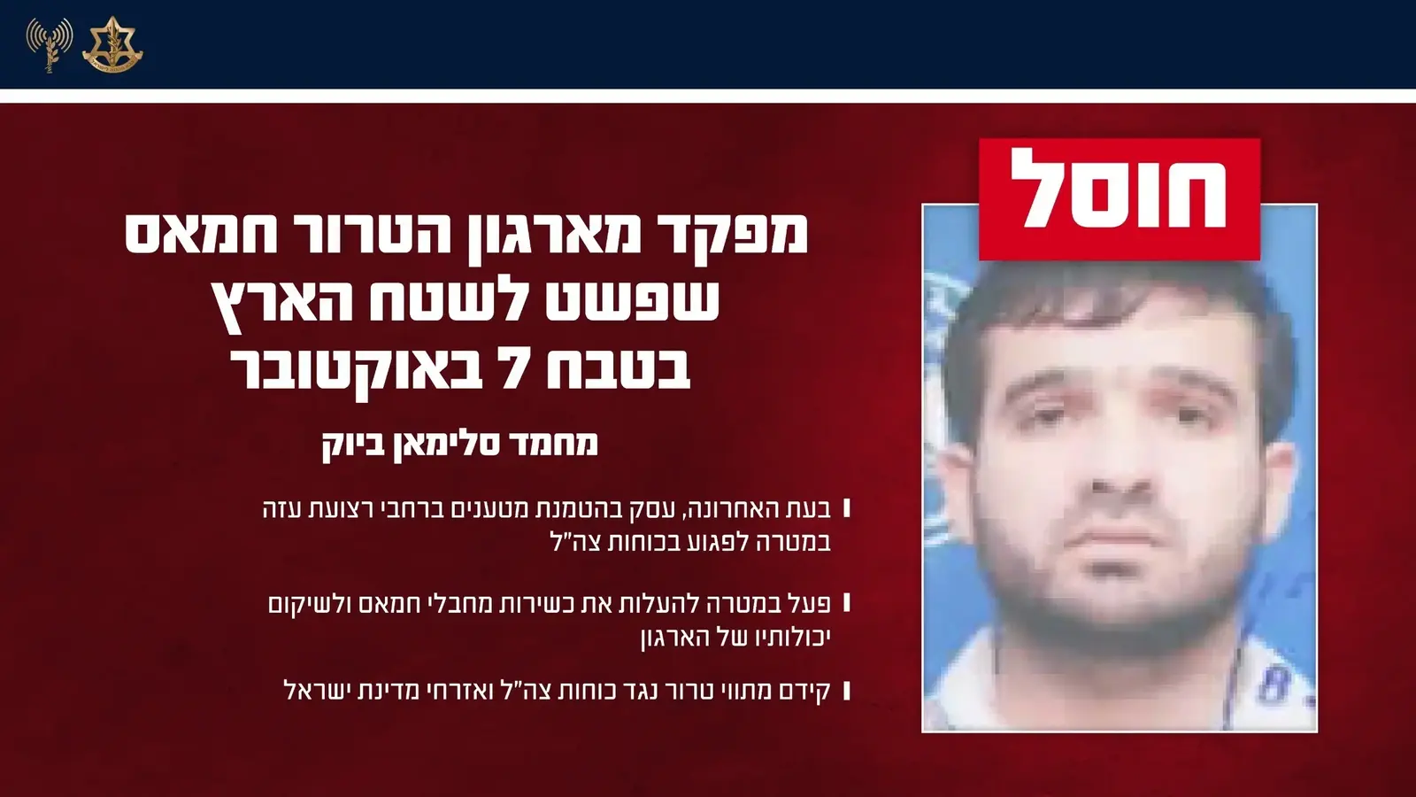 צה"ל חיסל מפקד חמאס שפשט למדינת ישראל בטבח 7 באוקטובר