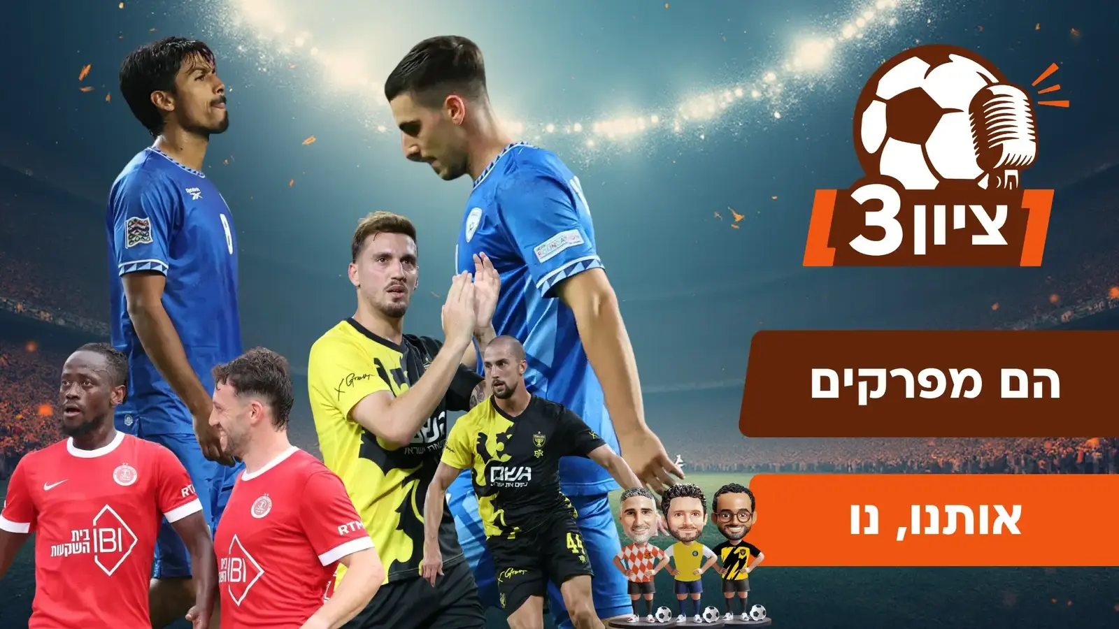 הם מפרקים אותנו, נו: ציון 3 בפרק חירום אחרי הפסד הנבחרת