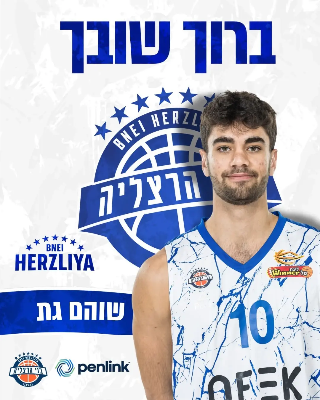 בעקבות פציעת עמית מנחם: בני הרצליה החתימה את שוהם גת
