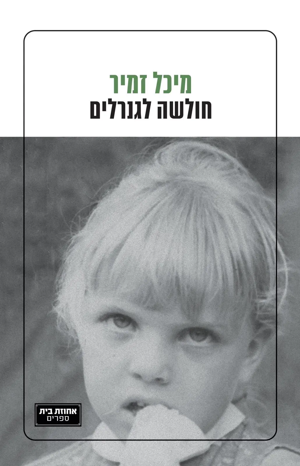 ראש המוסד, בתו וכל הסודות הכל כך כמוסים האלה