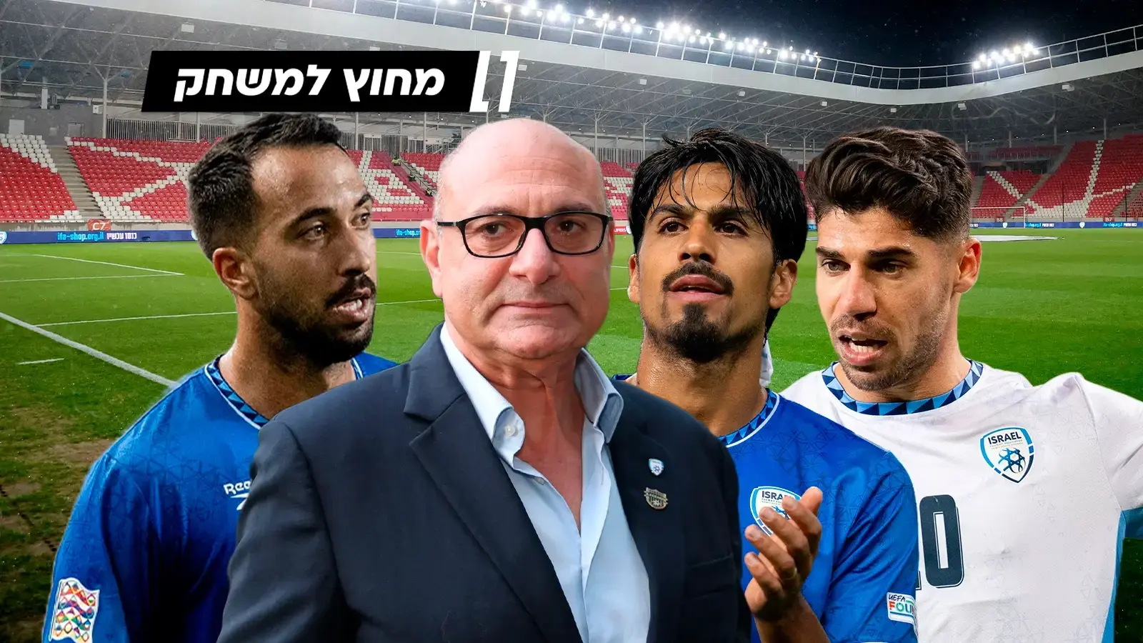 אפילו לא קרובים לחזרה הביתה: 3 שנים בלי כדורגל בינלאומי בישראל