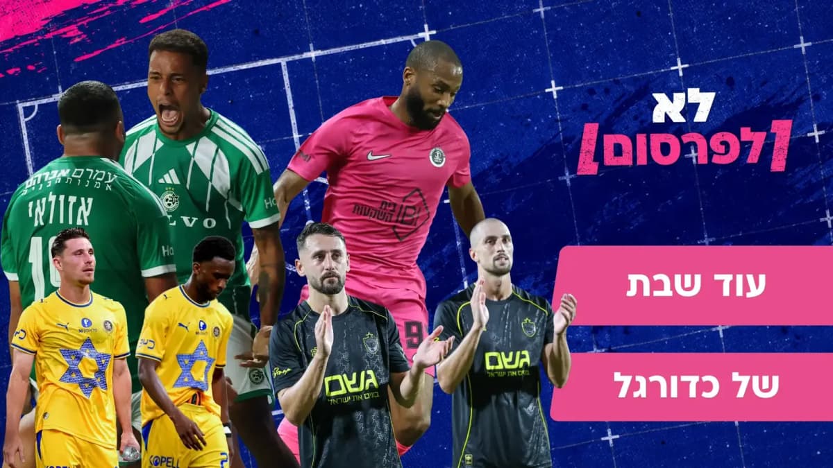 "תמונת מראה", מכבי חיפה והקרב בטדי: צפו ב"לא לפרסום"