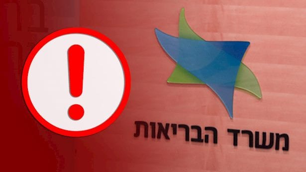 משרד הבריאות באזהרה דחופה: זו החברה שאיבדה את הרישיון