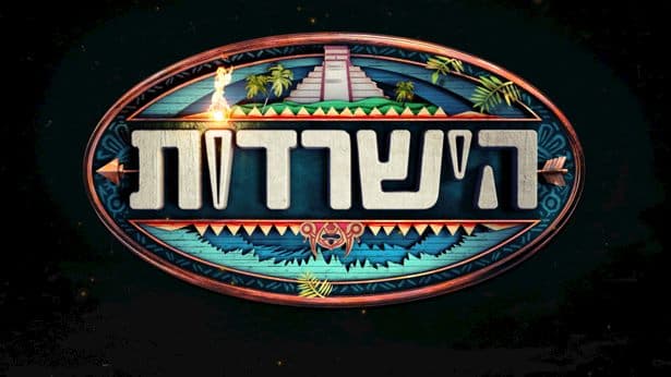 רגע לפני "הישרדות": שי חי חושף את האסטרטגיה, ליר עוז סוגרת חשבון