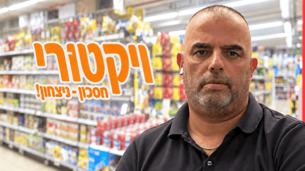 ויקטורי מפילה מחיר: הפער מול חנויות אחרות מגיע לעשרות אחוזים
