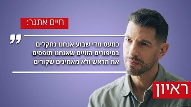 חיים אתגר בראיון: "אני עצמי הייתי קורבן להונאה כספית כבדה"
