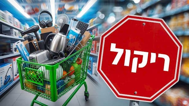 ריקול דחוף בישראל: סכנת התחשמלות ושריפה במוצר החשמלי הנפוץ