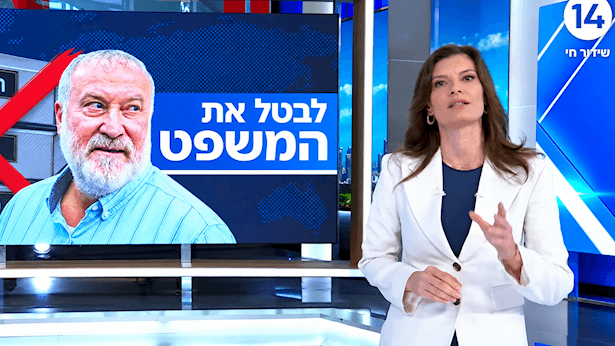 ערוץ 14: "דרמה חסרת תקדים, עיוות דין שצועק לשמיים"