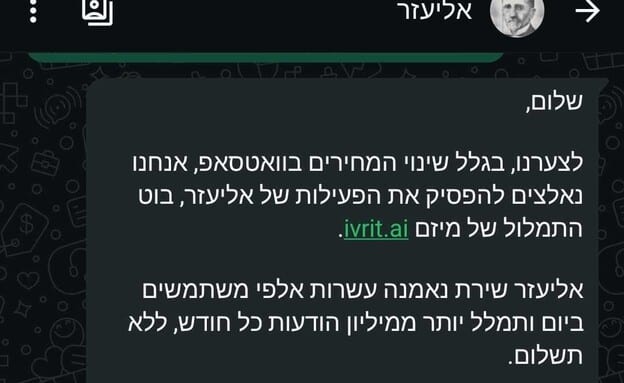 מטא העלתה מחירים - ובוט התמלול בוואטסאפ "אליעזר" איבד משתמשים ועבר דירה