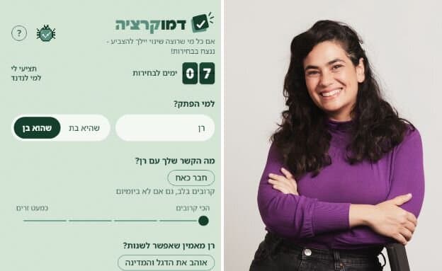 "דמוקרציה": המיזם שיעזור לכם לנדנד לחברים לצאת ולהצביע
