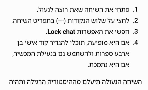 מספרים סודות לצ'אט? עכשיו אתם יכולים לנעול שיחות ספציפיות