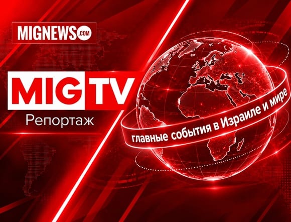 Mignews.com и MIG TV запустили ежедневные репортажи о главных событиях