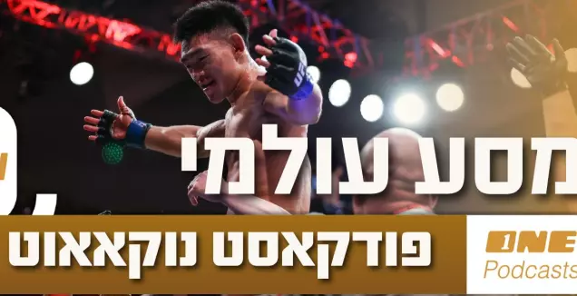 מסין ועד פריז: פודקאסט נוקאאוט במסע עולמי