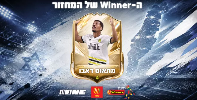 גבר על דור פרץ: מתיאוס דאבו נבחר לשחקן המחזור