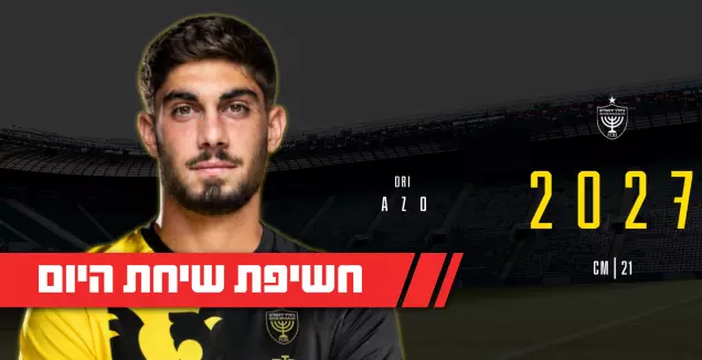 חיזוק נוסף: אורי עזו חתם רשמית בבית״ר ירושלים