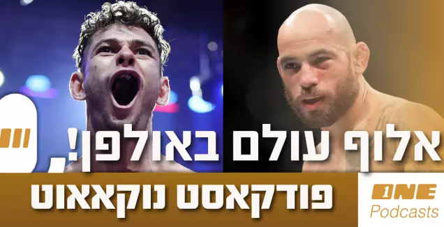 מקס ברניס באולפן: נוקאאוט 56 מסכם את UFC NOCHE