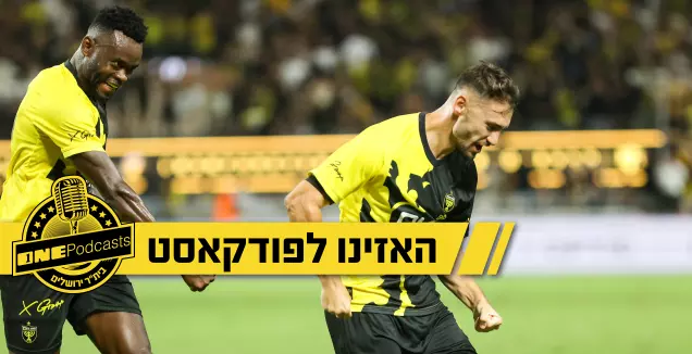 הפכה את המומנטום: בית"ר למדה לנצח משחקים קשים