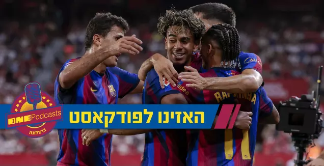 בארסה מציגה: הקשר, המוסר והסקורר הטובים בעולם