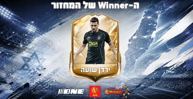 גבר על ברזאו: שועה נבחר לשחקן המחזור בליגת העל