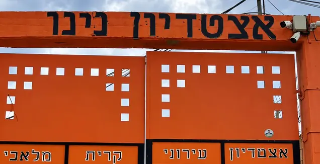 הורה בקריית מלאכי דרך נשק על מנהל האצטדיון