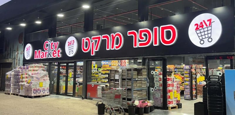 סיטי מרקט מוכרת 11 סניפים לרשת החדשה "100 ומעבר" בכ-35 מיליון שקל