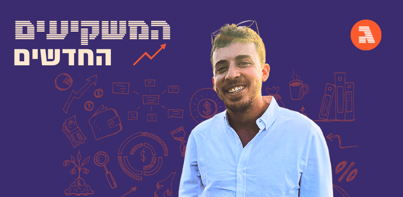 גילה את שוק ההון בגיל 26: "אם הייתי משקיע רק במדדים הייתי משתעמם"