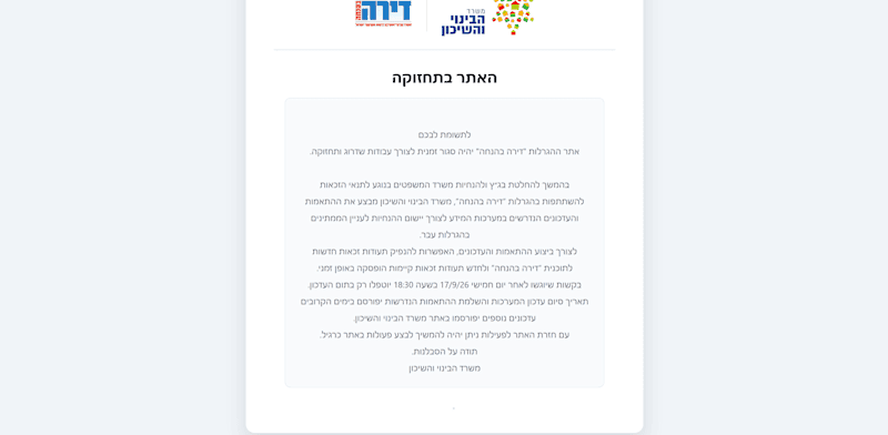 משרד השיכון סגר זמנית את אתר "דירה בהנחה"