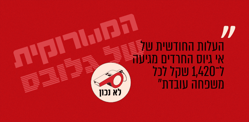 כמה באמת עולה אי גיוס החרדים? המשרוקית מתקנת את עצמה