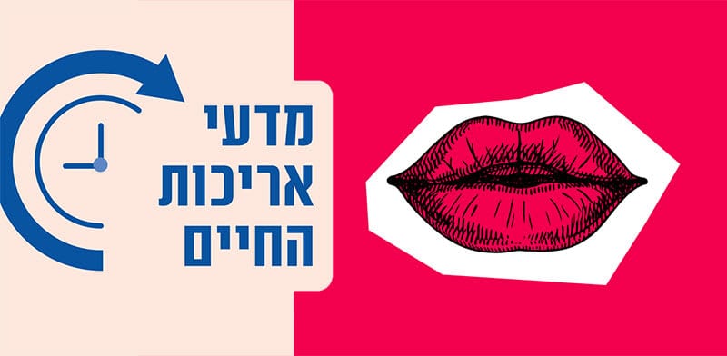 הפה שלכם עשוי להחזיק את הסוד לחיים ארוכים ובריאים יותר