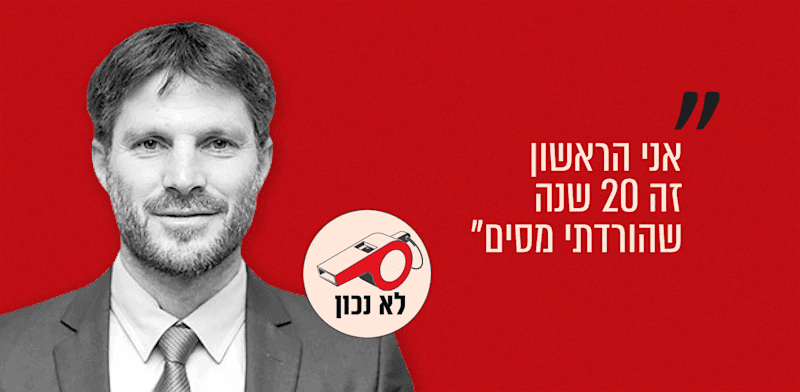 האם סמוטריץ' הוא היחיד שהוריד מסים ב־20 השנים האחרונות?