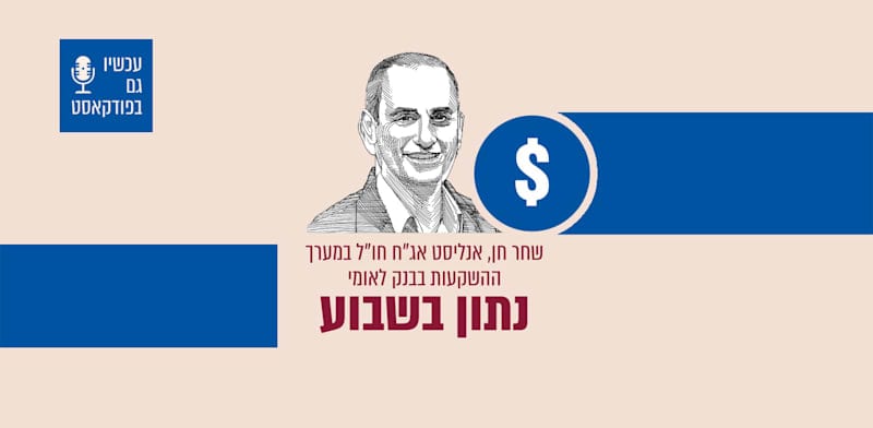 איך מקבלים תשואה דולרית של 5.5% שנה? "יש לא מעט חלופות"