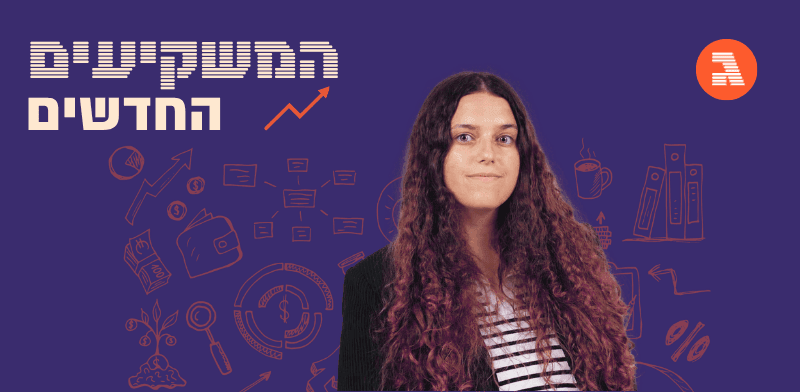 המשקיעה שעזרה להורים לצאת מהמינוס, ומצטערת שלא נכנסה לשוק ההון בגיל 18