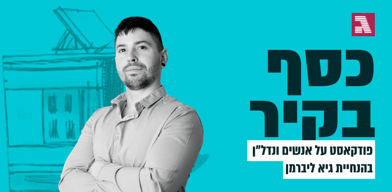 הוא התחיל בהשקעה במדדים, עבר לנדל"ן ושש שנים אחרי מחזיק 3 דירות