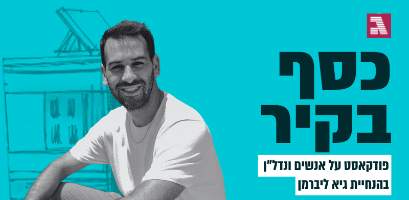 חברי הילדות רק רצו להרוויח 1,000 שקל. כיום הם מנהלים 120 דירות