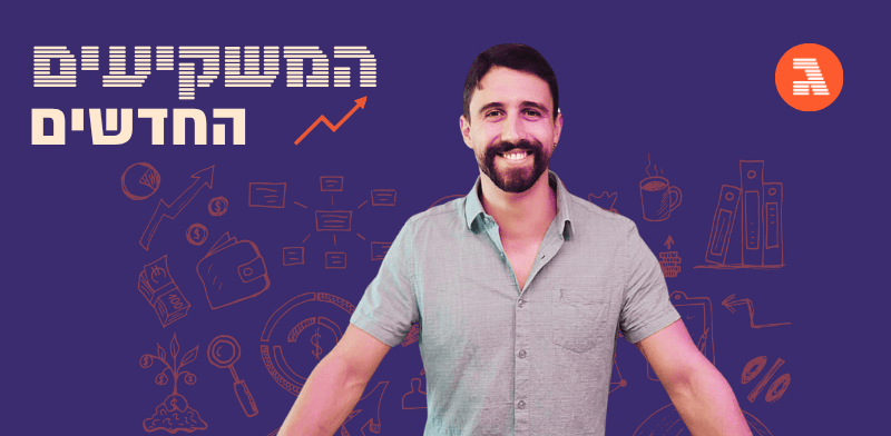 יש לו 9 שנים להגיע למיליון שקל בתיק והוא לא בונה על פרישה מוקדמת