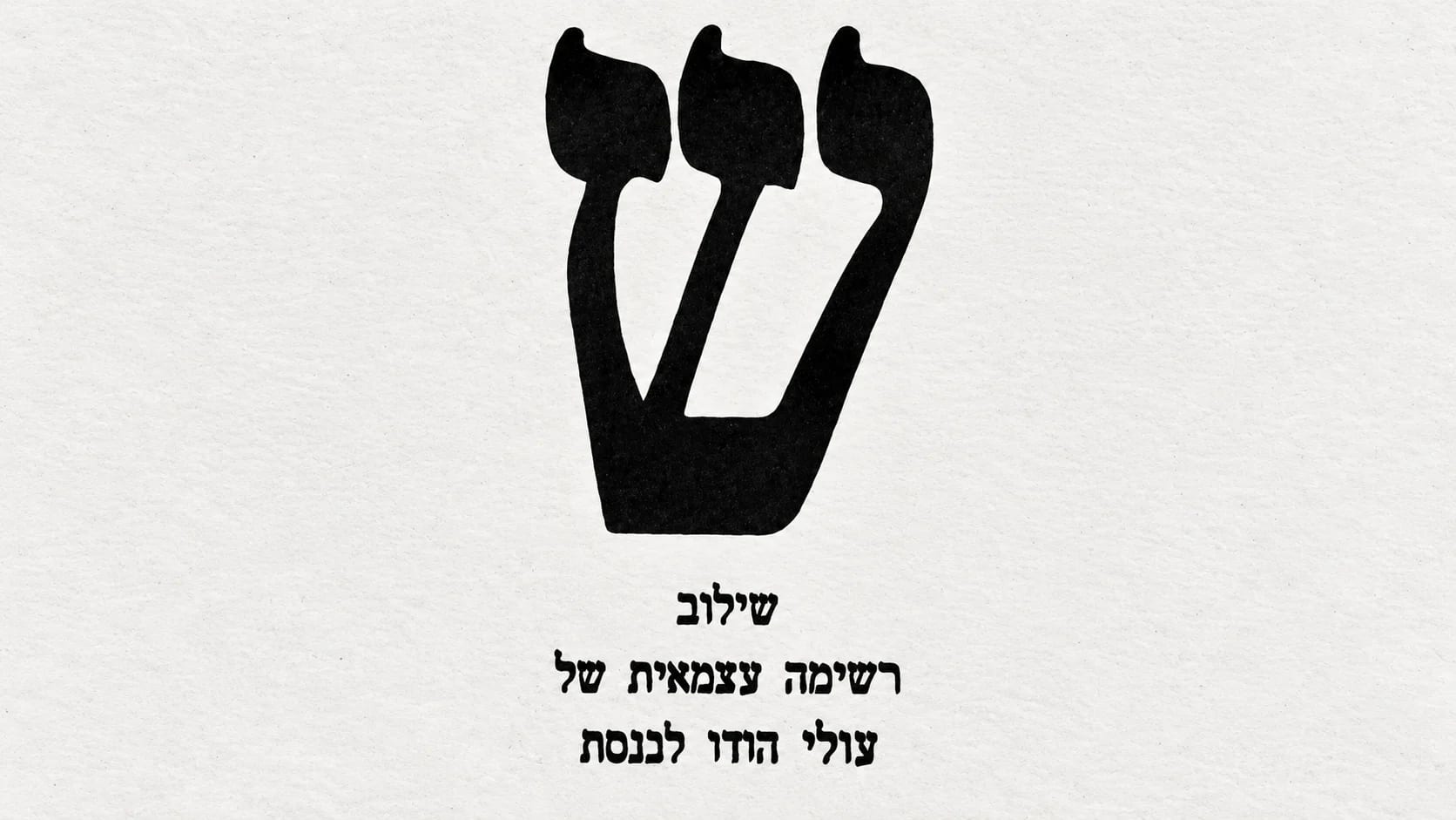 ‘Shiluv’: The forgotten story of Indian Jews in Israeli politics