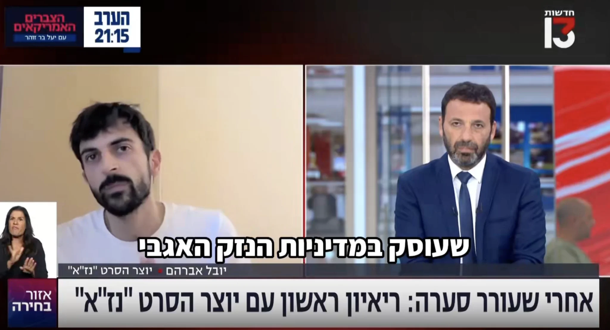 ‘NAZA’ co-director accuses Israeli media of ignoring Gaza civilian casualties over 3 years of war