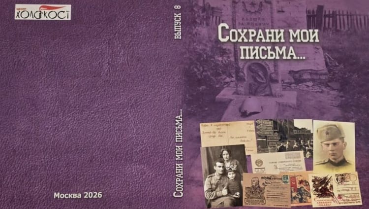 «Сохрани мои письма...». Интервью с заведующим архивным отделом НПЦ «Холокост» Леонидом Терушкиным