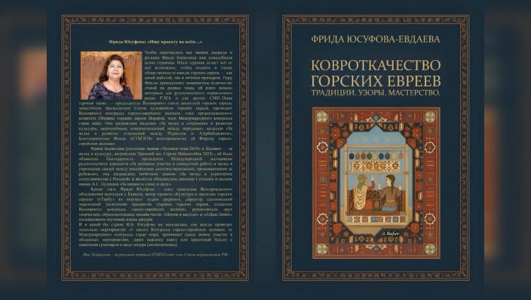 Узел памяти: новая книга Фриды Юсуфовой о горско-еврейском ковроткачестве