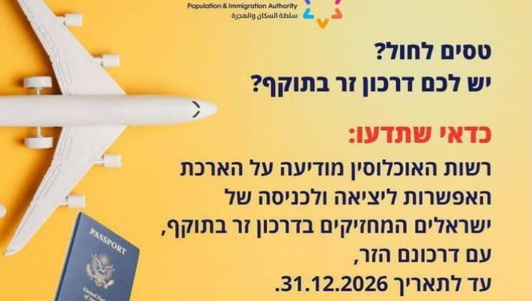 Израильтянам продлили разрешение на выезд и въезд по иностранному паспорту до конца 2026 года