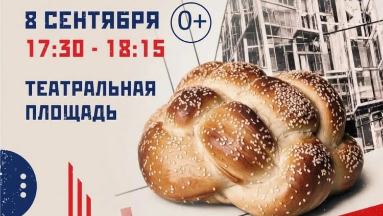 В столице ЕАО состоится массовая дегустация 11-метровой кошерной халы