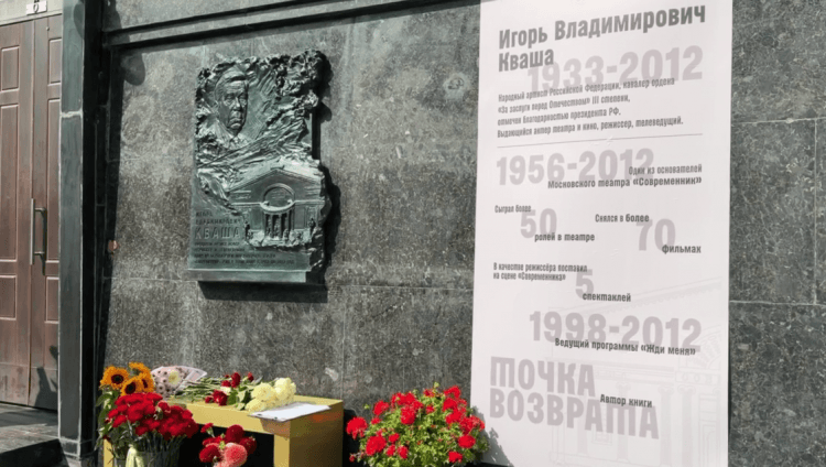 В Москве открыли памятную доску Игорю Кваше