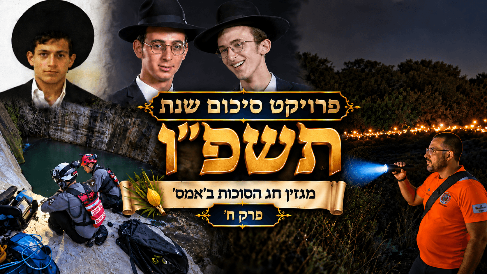 בין הזמנים השחור: האסונות שהפכו את החופשה לטרגדיה