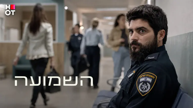"השמועה": הדרמה החדשה של HOT מגיעה למסך