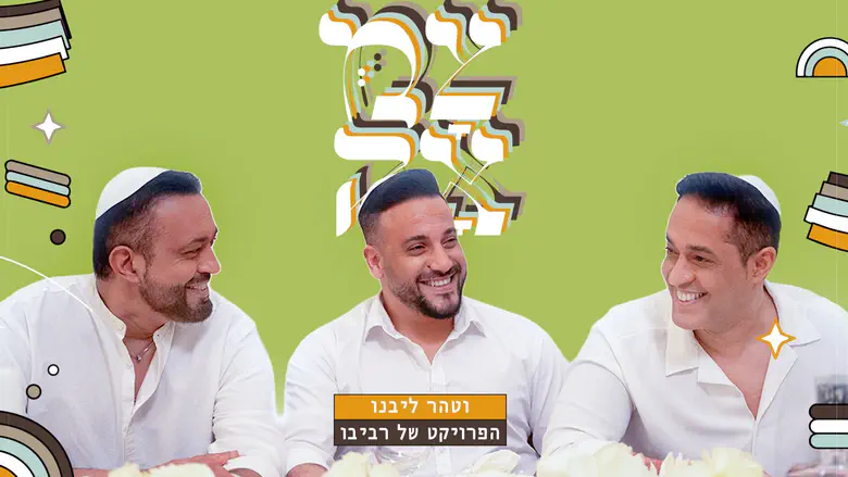 הפרויקט של רביבו פוגש את חב"ד: ביצוע חדש לניגון "וטהר ליבנו"