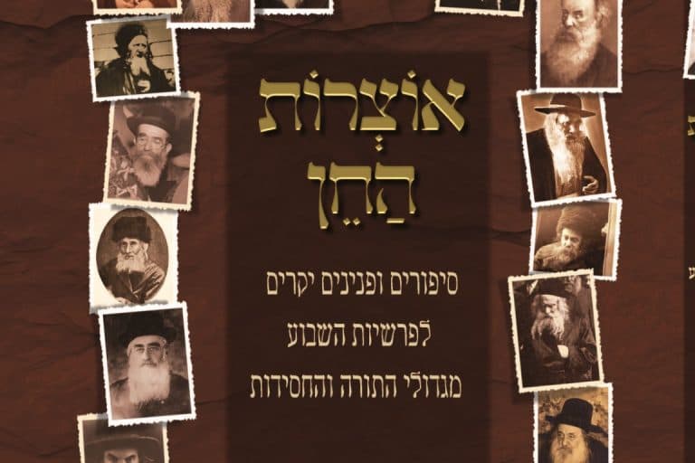 אוֹצְרוֹת הַחֵן • פרשת לך לך • מתורת רנ"ג ויינטראוב זצ"ל