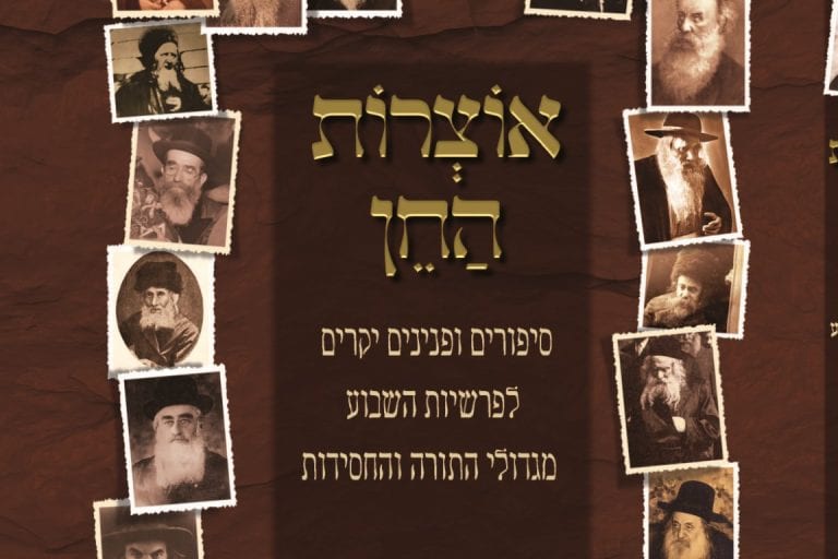 אוֹצְרוֹת הַחֵן • פרשת בראשית • מתורת רנ"ג ויינטראוב זצ"ל