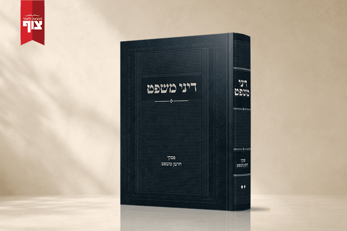 "עושה צדקה ומשפט" – הכרך החדש של 'דיני משפט'